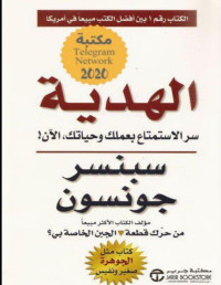 سبنسر جونسون — الهدية: سرّ الاستمتاع بعملك وحياتك، الآن!