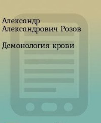 Александр Александрович Розов — Демонология крови (СИ)