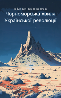 Вінцковський Т. С., Музичко О. Є., Хмарський В. М., В. М. Хмарський — Чорноморська хвиля Української революції: провідники національного руху в Одесі у 1917 – 1920 рр.