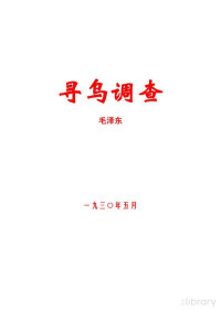 毛泽东 — 寻乌调查(毛泽东)