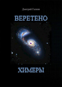 Дмитрий Галкин — Веретено Химеры