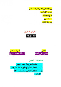 رفع بواسطة الدكتور احمد الأمير — تقرير عقد الايجار 