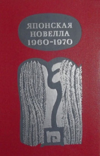 Коллектив авторов — Японская новелла 1960-1970