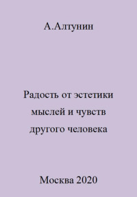 Александр Иванович Алтунин — Радость от эстетики мыслей и чувств другого человека