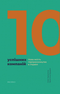 Олег Криштопа & Христина Бурдим — 10 успішних компаній. Нова якість підприємництва в Україні