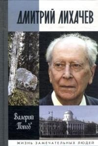 Валерий Георгиевич Попов — Дмитрий Лихачев