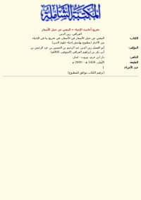 العراقي، زين الدين — تخريج أحاديث الإحياء = المغني عن حمل الأسفار