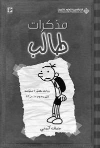 جيف كيني — مذكرات طالب؛ رواية مصورة تحولت إلى رسوم متحركة (Arabic Edition)