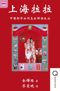 金晔路 — 上海拉拉：中国都市女同志社群与政治（原始PDF）