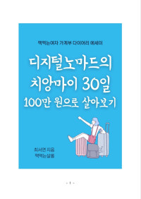 최서연 — 디지털노마드의 치앙마이 30일 100만 원으로 살아보기