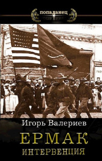 Игорь Валериев — Интервенция [СИ]