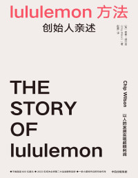 【加拿大】奇普·威尔逊 — lululemon方法：创始人亲述lululemon的经验、教训和扩张路径