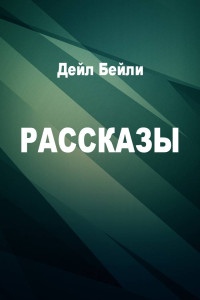 Дейл Бейли & Натан Бэллингруд — Рассказы [компиляция]