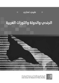 طيبي غماري — الجندي والدولة والثورات العربية