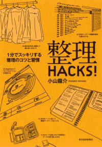 小山 龍介 — 整理ＨＡＣＫＳ！