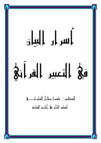 fil — موضوع القطع في القرآن الكريم للأستاذ الدكتور فاضل صالح السامرائي استاذ الآدب في كلية اللغة العربية في جامعة الشارقة