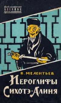 Виталий Григорьевич Мелентьев — Иероглифы Сихотэ-Алиня