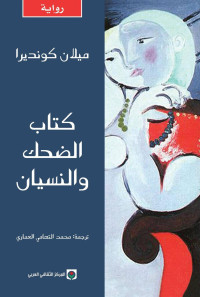 ميلان كونديرا — كتاب الضحك والنسيان