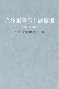 中共中央文献研究室 — 毛泽东著作专题摘编（第七编）关于政策和策略【文字版】