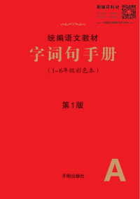 绘本课堂语文部编版教材字词句手册 — 绘本课堂语文部编版教材字词句手册