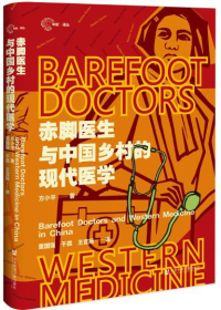 方小平 — 赤脚医生与中国乡村的现代医学