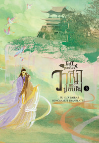 Fu Hua /ห้องสมุด แปล — วาสนาของปลาเค็ม เล่ม 3 (จบ)