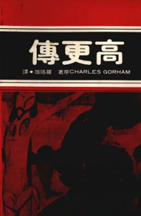 Charles Gorha� — 高更傳