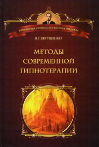 В.Г. Евтушенко — Методы современной гипнотерапии