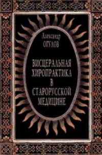 Александр Тимофеевич Огулов — Висцеральная хиропрактика в старорусской медицине