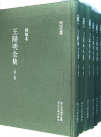 吴光，钱明，董平等 — 王阳明全集 第5册吴光，钱明，董平等编校