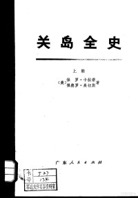 （美）保罗·卡拉诺，佩德罗·桑切斯 — 关岛全史（上中下）