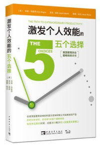 科丽•科歌昂 & 亚当•美林 & 莱娜•林内 — 柯维管理新经典系列：激发个人效能的五个选择