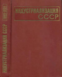 М. П. КИМ, Л. И. ЯКОВЛЕВ — Индустриализация СССР. Документы и материалы. Том 2. 1929-1932 гг.