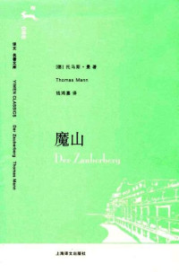 托马斯·曼 (Thomas Mann) — 魔山(译文名著文库)