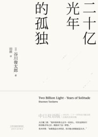 Unknown — 二十亿光年的孤独——谷川俊太郎