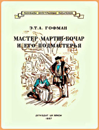 Эрнст Теодор Амадей Гофман — Мастер Мартин-Бочар и его подмастерья