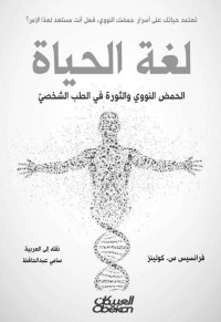 Francis S. Collins — لغة الحياة - الحمض النووي والثورة في الطب الشخصي