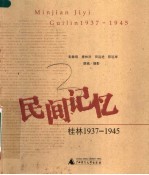 彭敏翎 等撰稿/摄影 — Folk Memory: Guilin 1937-1945 民间记忆 桂林1937-1945
