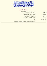 علوي السقاف — مختصر كتاب الاعتصام