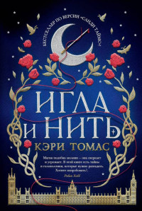 Кэри Томас — Игла и нить [litres с оптимизированными иллюстрациями]