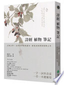 韓育生 — 詩經植物筆記1：古典文學×自然科學經典讀本，發現詩經裡的植物之美