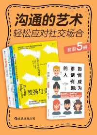 大卫•尼希尔 & 特丽•阿普特 & 珍妮弗•康维勒 等 — 沟通的艺术：轻松应对社交场合（套装共5册）