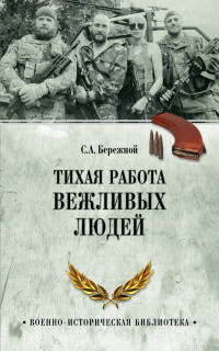 Сергей Александрович Бережной — Тихая работа вежливых людей