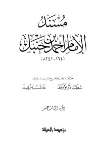 الإمام أحمد بن حنبل — مسند الإمام أحمد بن حنبل - ج 13 : تتمة مسند أبي هريرة * 7562 - 8252