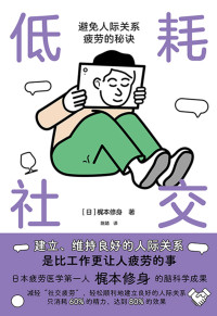 【日】梶本修身 — 低耗社交__避免人际关系疲劳的秘诀