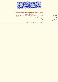 أبو فيصل البدراني — القبلية في ميزان الشرع وحقيقة تكافؤ النسب في الزواج.