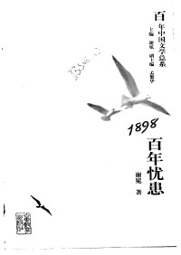 谢冕 — 1898：百年忧患
