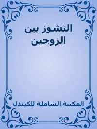 المكتبة الشاملة للكيندل — النشوز بين الزوجين