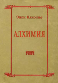 Эжен Канселье — Алхимия