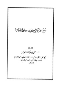 علي بن سليمان العبيد — جمع القرآن الكريم حفظا وكتابة